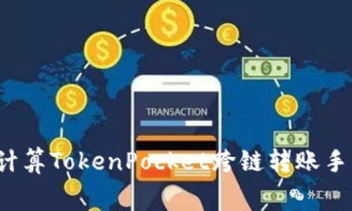 如何计算TokenPocket跨链转账手续费？