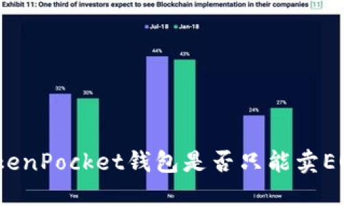 TokenPocket钱包是否只能卖EOS？