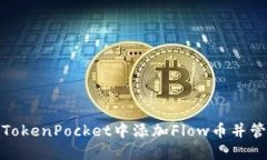 如何在TokenPocket中添加Flow币并管理它们