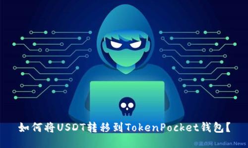 如何将USDT转移到TokenPocket钱包？