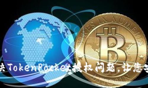 如何解决TokenPocket授权问题，让您安心使用