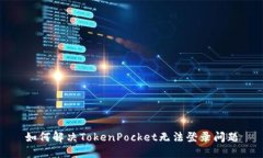 如何解决TokenPocket无法登录问题