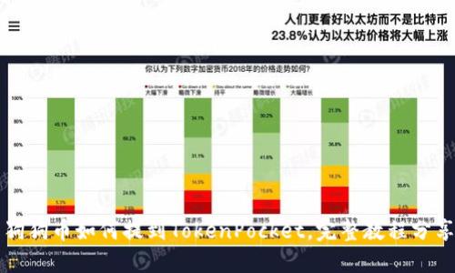 狗狗币如何提到TokenPocket，完整教程分享