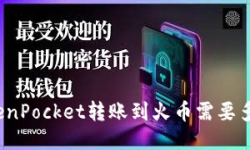 TokenPocket转账到火币需要多久？