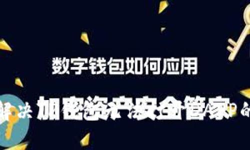 如何解决TP钱包无法打开DAPP的问题