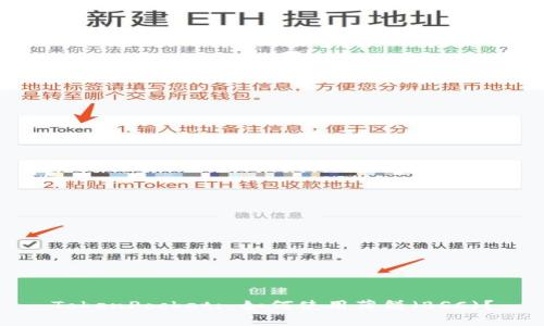 TokenPocket: 如何使用薄饼（BSC)？