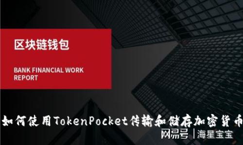 如何使用TokenPocket传输和储存加密货币