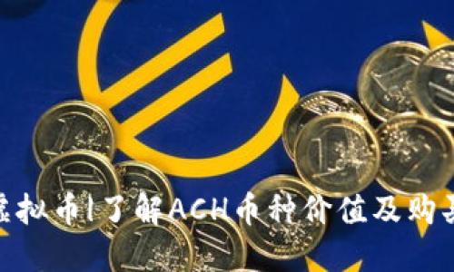 ACH虚拟币|了解ACH币种价值及购买方式