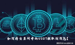 如何将交易所中的USDT提取到钱包？