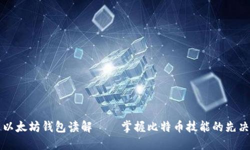 中文以太坊钱包读解——掌握比特币技能的先决条件