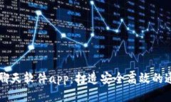 区块链聊天软件app：打造安全高效的通信方式