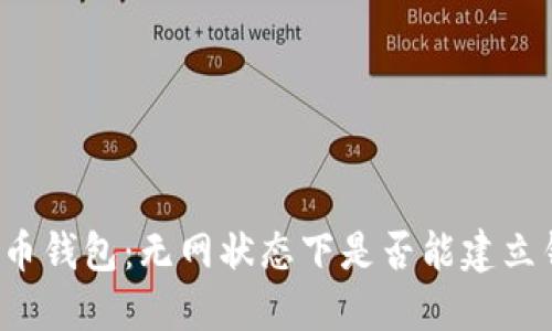 虚拟币钱包：无网状态下是否能建立钱包？