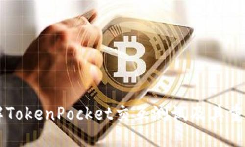 了解TokenPocket交互测试及其重要性