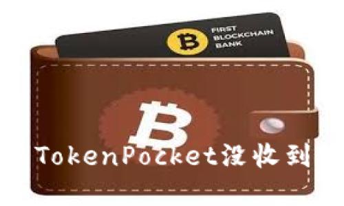 如何解决TokenPocket没收到转账问题