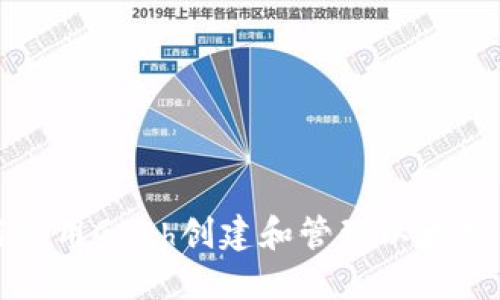 如何使用Geth创建和管理以太坊钱包