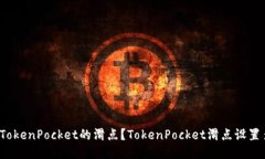 如何设置TokenPocket的滑点？TokenPocket滑点设置多少