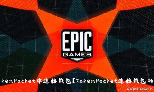 如何在TokenPocket中连接钱包？TokenPocket连接钱包的详细教程