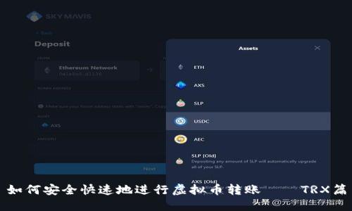 如何安全快速地进行虚拟币转账——TRX篇
