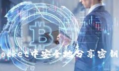 如何在TokenPocket中安全地分享密钥：一份详细指南