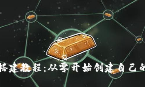 比特币钱包搭建教程：从零开始创建自己的比特币钱包