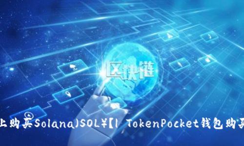 如何在TokenPocket上购买Solana（SOL）？| TokenPocket钱包购买Solana（SOL）币方法