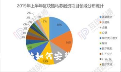 Mac电脑如何安装以太坊钱包？