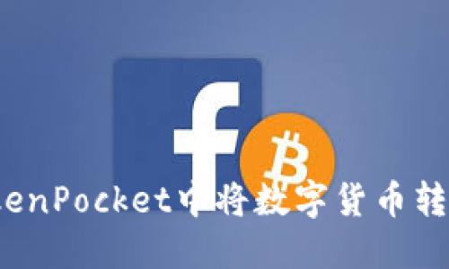 如何在TokenPocket中将数字货币转换成美元？