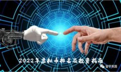 2022年虚拟币排名及投资指南