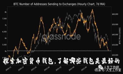  探索加密货币钱包，了解哪些钱包是最好的 