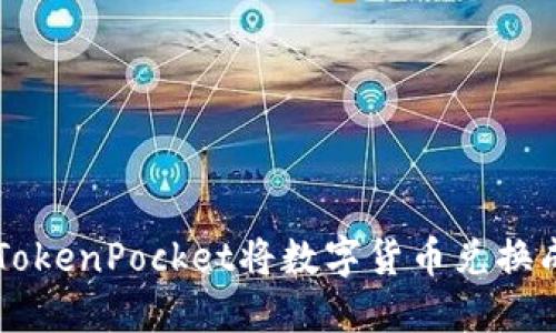 如何在TokenPocket将数字货币兑换成人民币