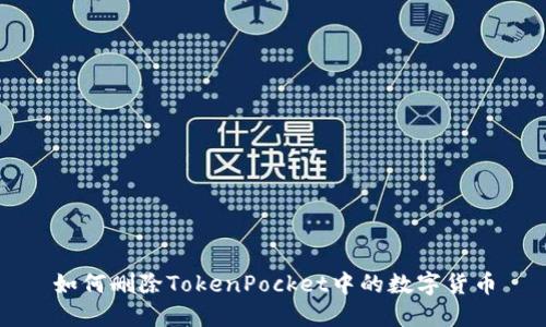 如何删除TokenPocket中的数字货币