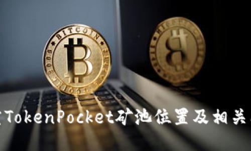 探究TokenPocket矿池位置及相关问题