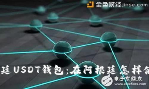 了解阿根廷USDT钱包:在阿根廷怎样使用USDT?