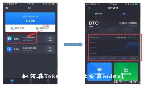 如何在TokenPocket交易mdex？