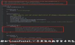 探秘TokenPocket：一个新锐的数字货币钱包