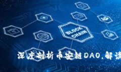 探索币安链DAO虚拟币——深度剖析币安链DAO，解