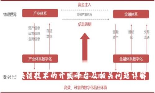 区块链技术的开发平台及相关问题详解