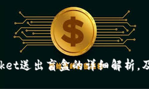 探索TokenPocket送出盲盒的详细解析，及如何参与活动