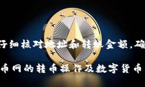  火币网如何将U转入TokenPocket? | 火币网转币教程

关键词： 火币网，TokenPocket，U转入教程，数字货币，钱包

大纲：

I. 火币网转币教程
  A. 创建火币网账户
  B. 绑定手机号码与邮箱
  C. 实名认证
  D. 如何充值数字货币到火币网账户
  E. 将数字货币从火币网转出

II. 什么是TokenPocket
  A. TokenPocket是什么
  B. TokenPocket支持哪些数字货币
  C. 如何创建TokenPocket钱包

III. 如何将U转入TokenPocket
  A. 在TokenPocket中创建U的地址
  B. 在火币网中操作将U转入TokenPocket中的地址

IV. 转币需要注意的事项
  A. 手续费问题
  B. 转账到账时间

V. 常见问题解答
  A. 如何提高转账速度
  B. 火币网转账后没到账怎么办
  C. 如何保证转账安全

问题一： 如何在火币网创建账户？

答：
在火币网的官网上，点击右上方的“注册”按钮，输入手机号和验证码，即可创建一个账户。需要注意的是，要提供真实有效的手机号码和邮箱地址，以方便后续的实名认证。

问题二： 如何在TokenPocket中创建U地址？

答：
在打开TokenPocket APP后，进入钱包页面，点击“添加资产”，选择U后，点击“创建新地址”按钮，即可成功将U加入TokenPocket中。 

问题三： 转账手续费该如何选择？

答：
转账手续费根据实时市场情况而定，需要用户根据自身需求和转账情况选择合适的手续费，若手续费设置过低，可能会影响转账速度。此外，用户也可以选择“推荐手续费”，火币网会根据当前市场情况推荐合理的手续费金额。

问题四： 转账到账时间需要多久？

答：
转账到账时间主要由转账的网络确认时间决定，大多数字货币的确认时间都在10分钟以内，但是因为数字货币的本质是去中心化的，所以在特殊情况下，可能会因为节点网络故障等原因导致转账时间延长。

问题五： 怎样证明转账成功？

答：
可以通过区块链浏览器查询到账的交易记录，或者直接在TokenPocket中查看到账情况。

问题六： 如何保证转账的安全性？

答：
为确保转账的安全性，用户需要保管好自己的密码和私钥，避免泄露给他人。此外，在转账时，也要仔细核对地址和转账金额，确保无误后再进行转账操作。

通过以上步骤，您已经学会了如何将U转入TokenPocket，希望这篇文章能够帮助您更好的了解火币网的转币操作及数字货币钱包的使用。