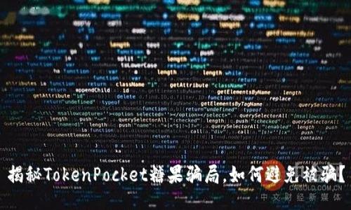 揭秘TokenPocket糖果骗局，如何避免被骗？