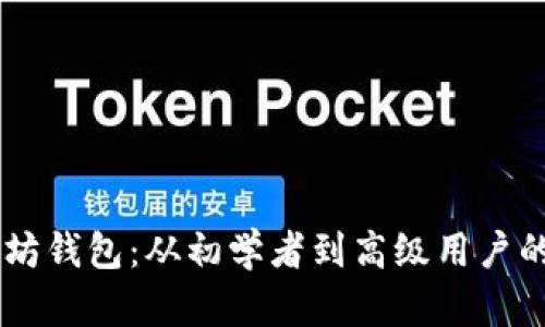 了解以太坊钱包：从初学者到高级用户的完全指南