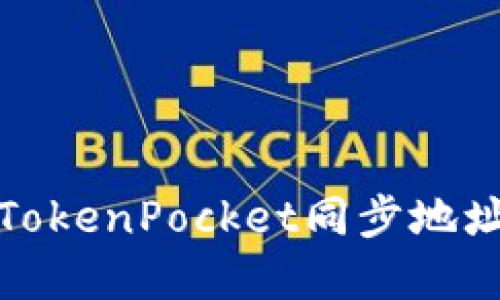 如何解决TokenPocket同步地址使用问题