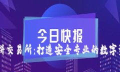 tpWallet薄饼交易所：打造安全专业的数字资产交易