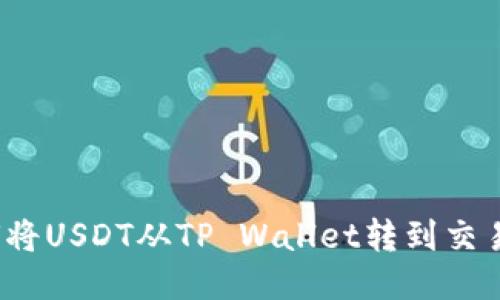 如何将USDT从TP Wallet转到交易所？