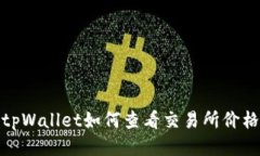 tpWallet如何查看交易所价格