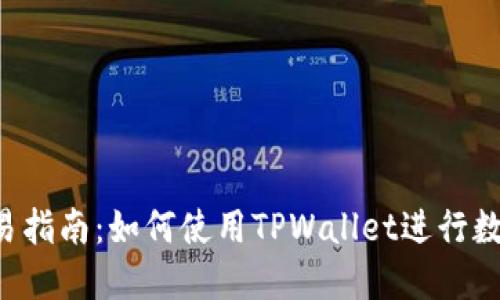 TPWallet交易指南：如何使用TPWallet进行数字货币交易？