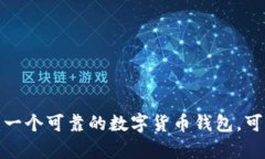 tpWallet：一个可靠的数字货币钱包，可用于买币？