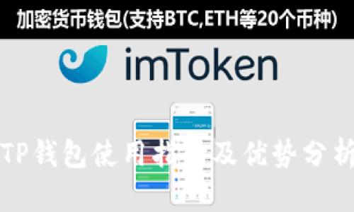 TP钱包使用指南及优势分析