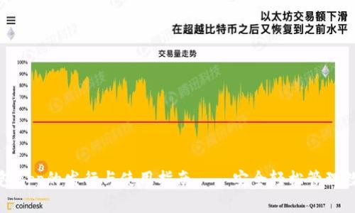 加密钱包app的发行与使用指南——安全轻松管理数字资产