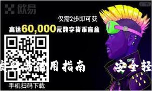 加密钱包app的发行与使用指南——安全轻松管理数字资产